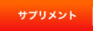 サプリメント｜健康・美容から筋肉トレまでトータルサポート