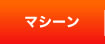 楽しく体を鍛える厳選されたフィットネスマシンをご紹介