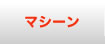 楽しく体を鍛える厳選されたフィットネスマシンをご紹介