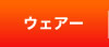 ウェアー｜様々なフィットネススタイルをご用意！