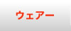 ウェアー｜様々なフィットネススタイルをご用意！