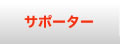肘や膝、関節を激しい運動から守る必須アイテムご紹介
