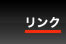 リンク