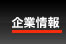 企業情報